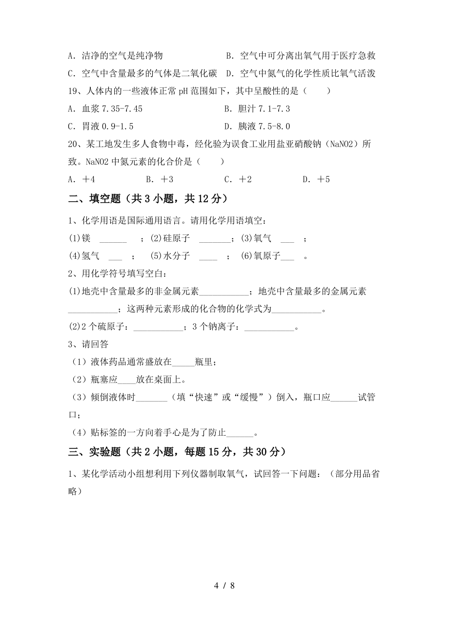 2022年粤教版八年级化学上册期末测试卷及答案【2022年粤教版】_第4页