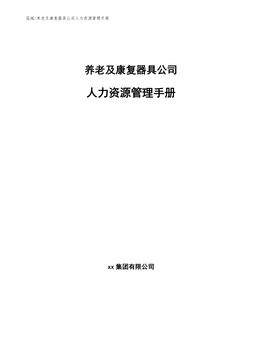 养老及康复器具公司人力资源管理手册（范文）_第1页