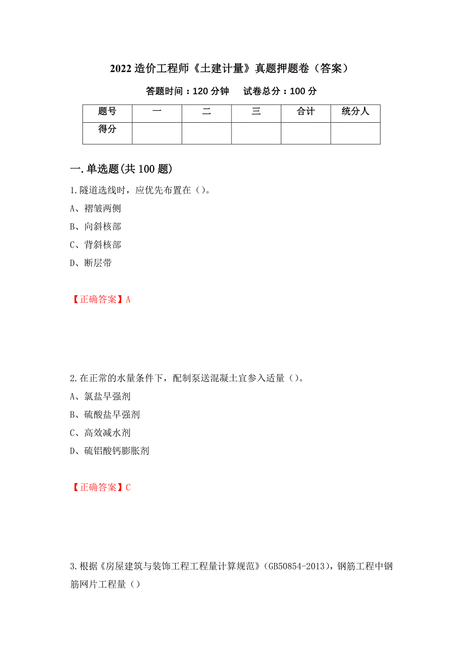 2022造价工程师《土建计量》真题押题卷（答案）【56】_第1页