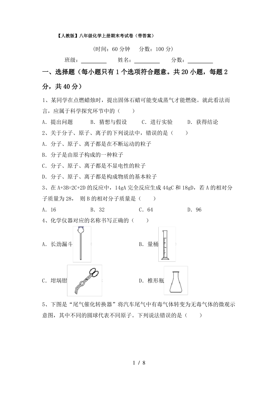 【人教版】八年级化学上册期末考试卷(带答案)_第1页