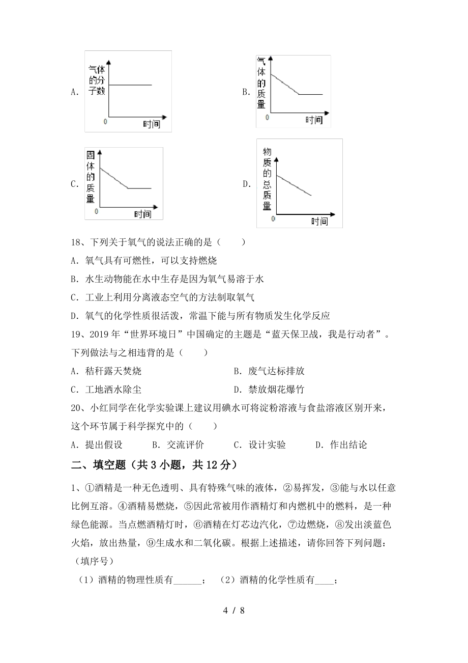 【人教版】八年级化学上册期末考试卷(带答案)_第4页