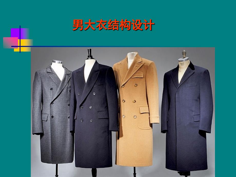男装结构设计-男大衣结构设计_第1页