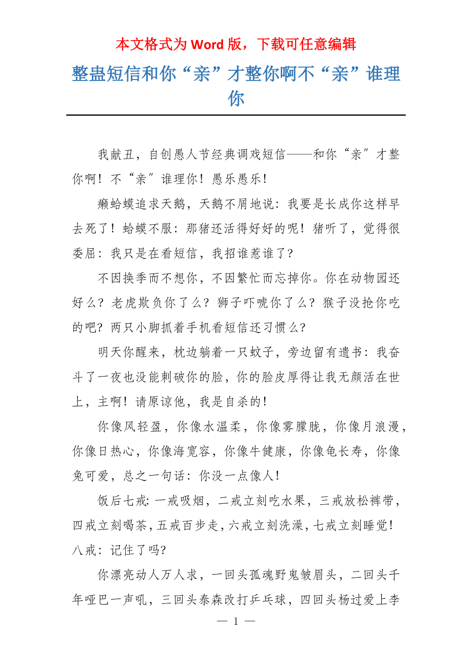 整蛊短信和你“亲”才整你啊不“亲”谁理你_第1页