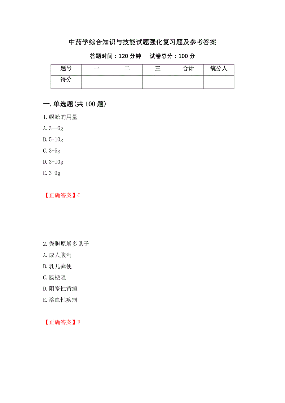 中药学综合知识与技能试题强化复习题及参考答案（第35卷）_第1页