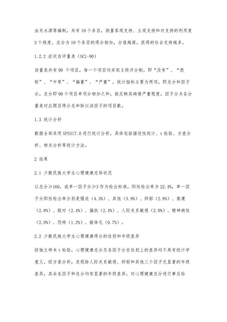 少数民族大学生社会支持与心理健康的关系_第3页