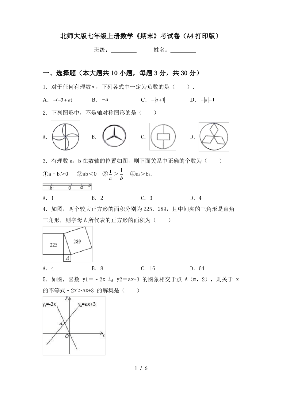 北师大版七年级上册数学《期末》考试卷(A4打印版)_第1页