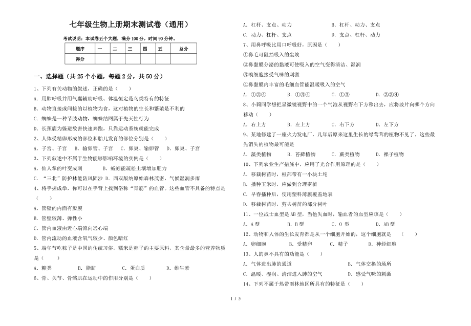 七年级生物上册期末测试卷(通用)_第1页