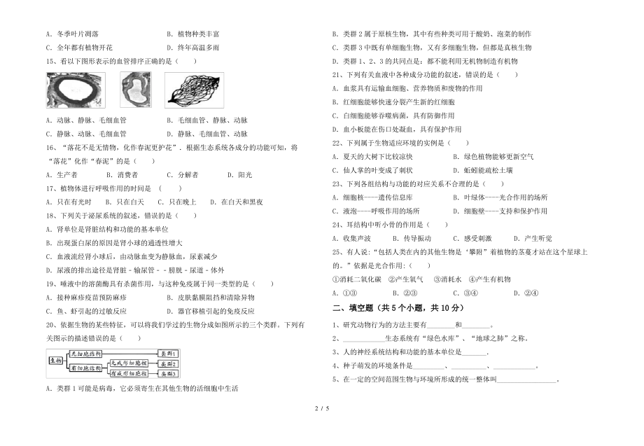 七年级生物上册期末测试卷(通用)_第2页