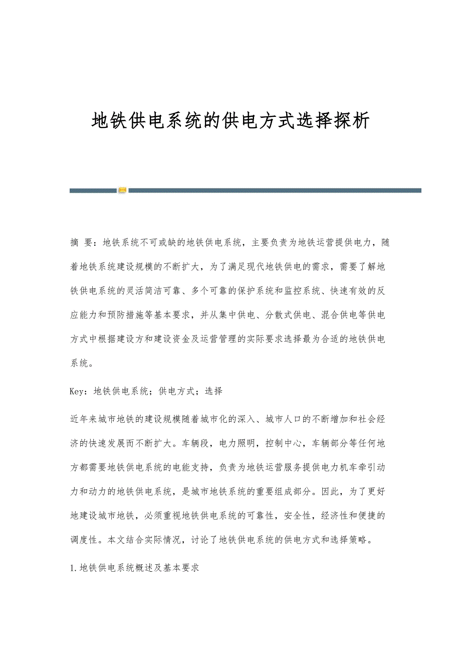 地铁供电系统的供电方式选择探析_第1页