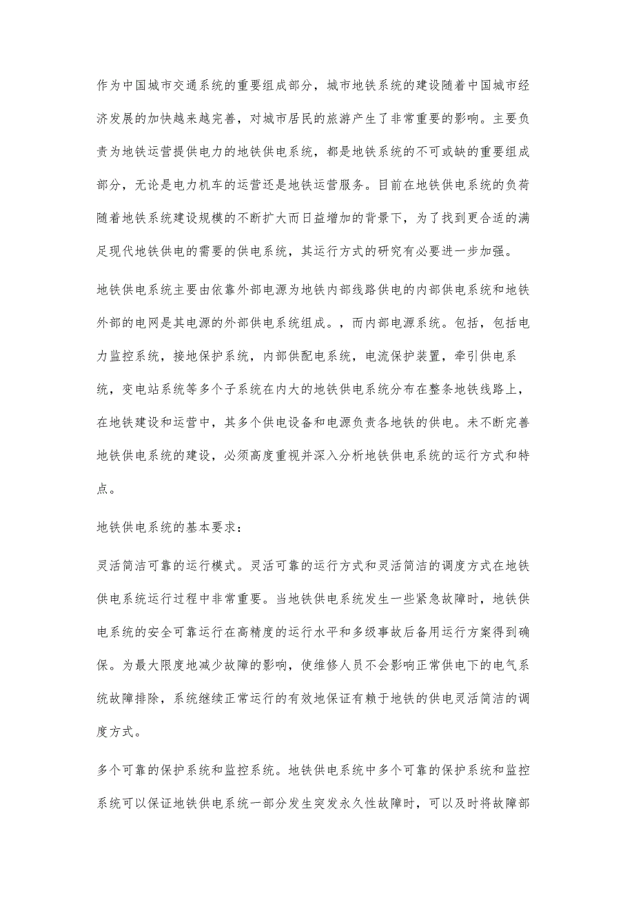 地铁供电系统的供电方式选择探析_第2页