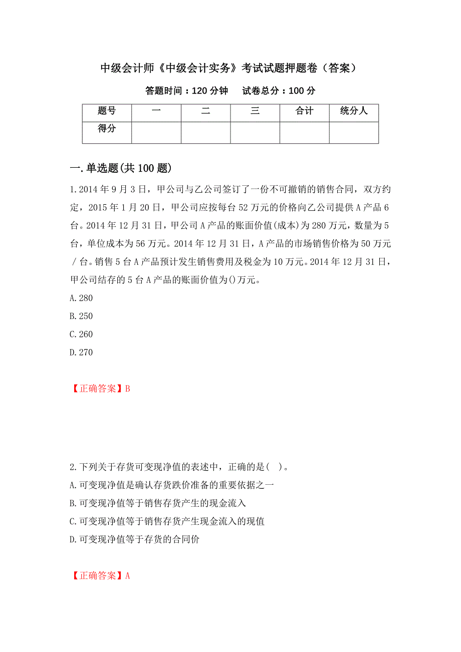 中级会计师《中级会计实务》考试试题押题卷（答案）（第26期）_第1页