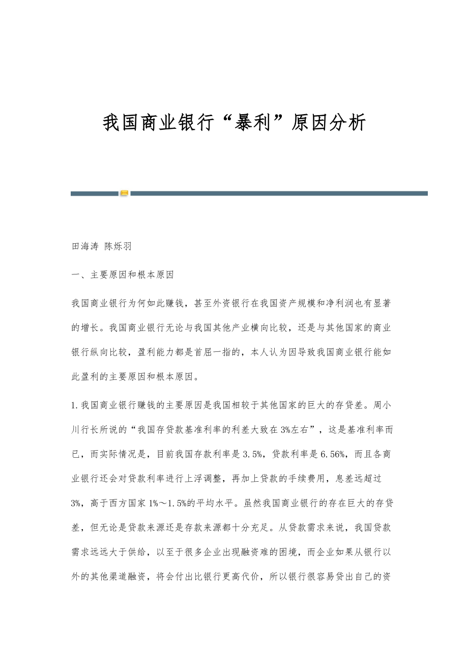 我国商业银行暴利原因分析_第1页