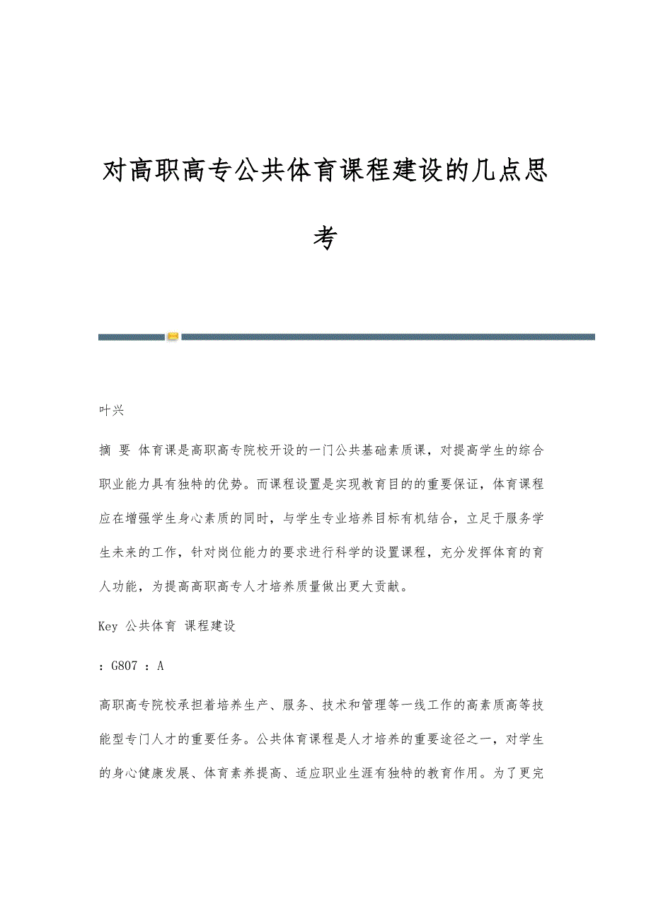 对高职高专公共体育课程建设的几点思考_第1页