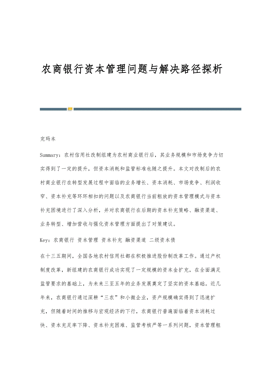 农商银行资本管理问题与解决路径探析_第1页