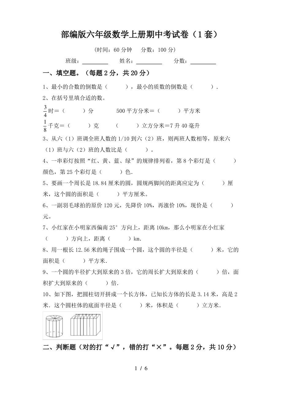 部编版六年级数学上册期中考试卷(1套)_第1页