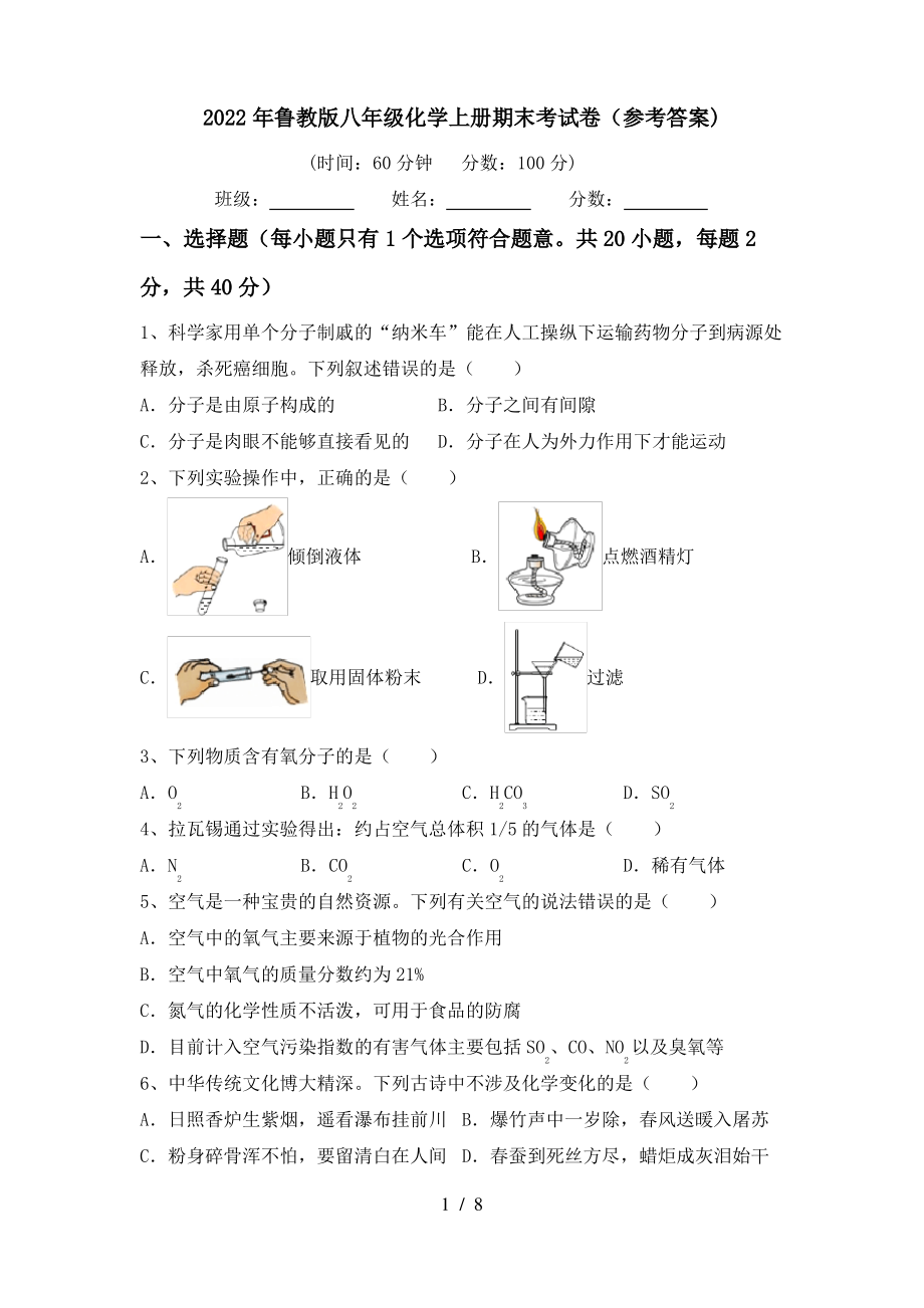 2022年鲁教版八年级化学上册期末考试卷(参考答案)_第1页