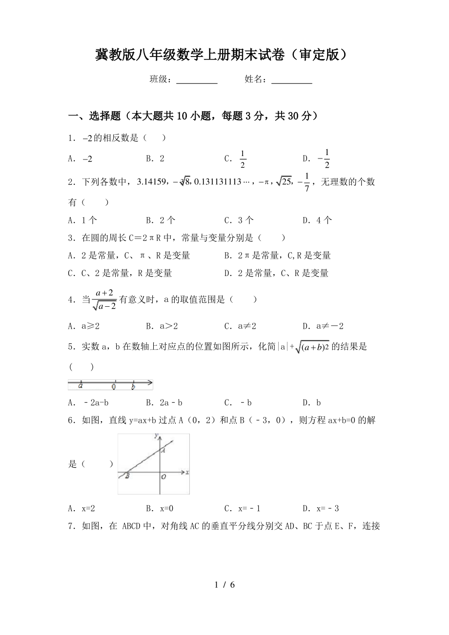 冀教版八年级数学上册期末试卷(审定版)_第1页