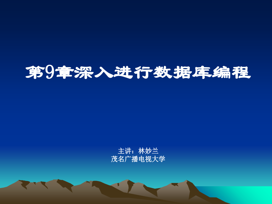 【教学课件】第9章深入进行数据库编程_第1页