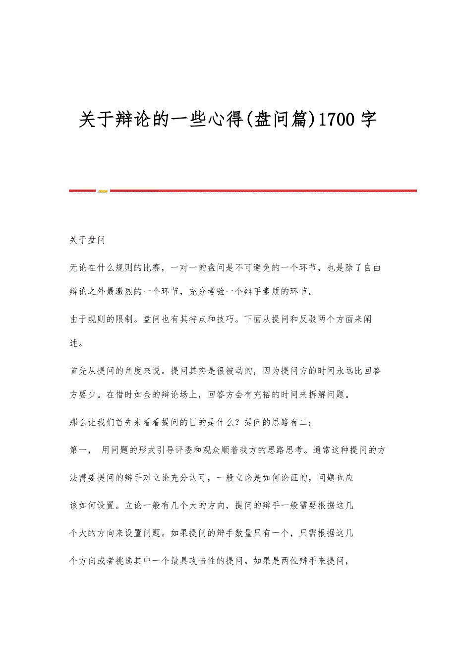 关于辩论的一些心得(盘问篇)1700字_第1页