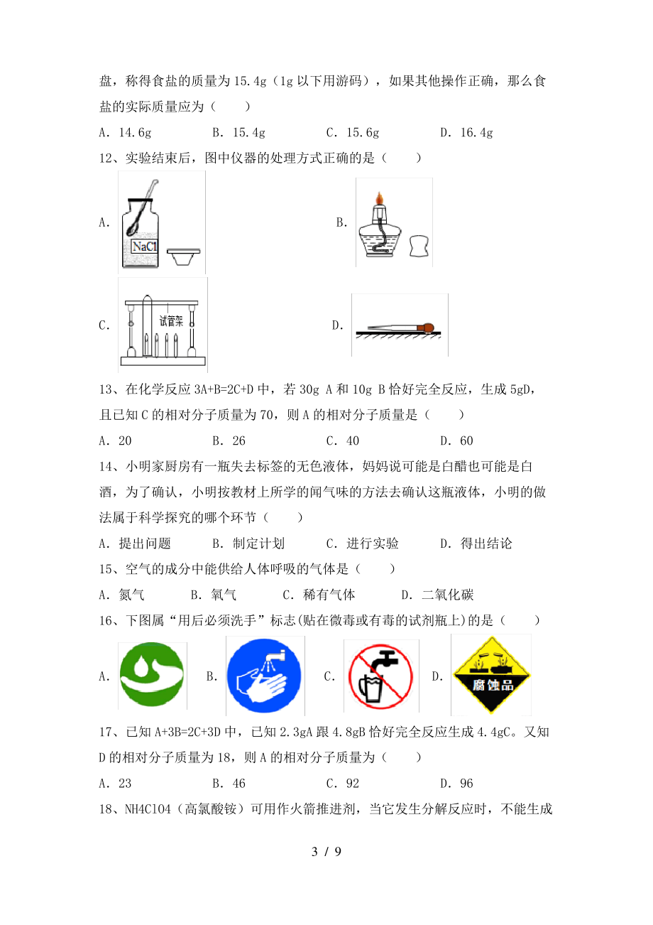 2022年鲁教版八年级化学上册期末考试含答案_第3页