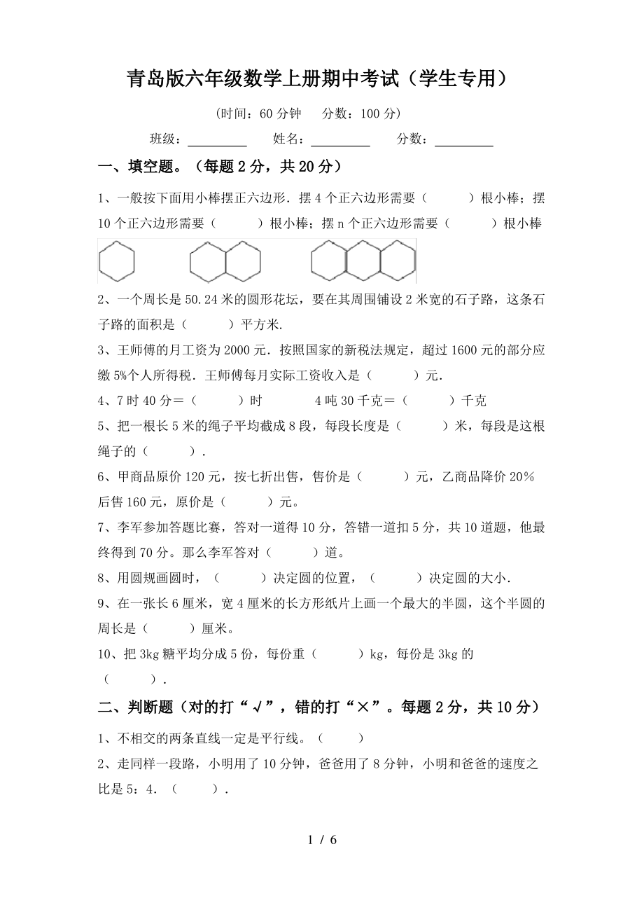 青岛版六年级数学上册期中考试(学生专用)_第1页