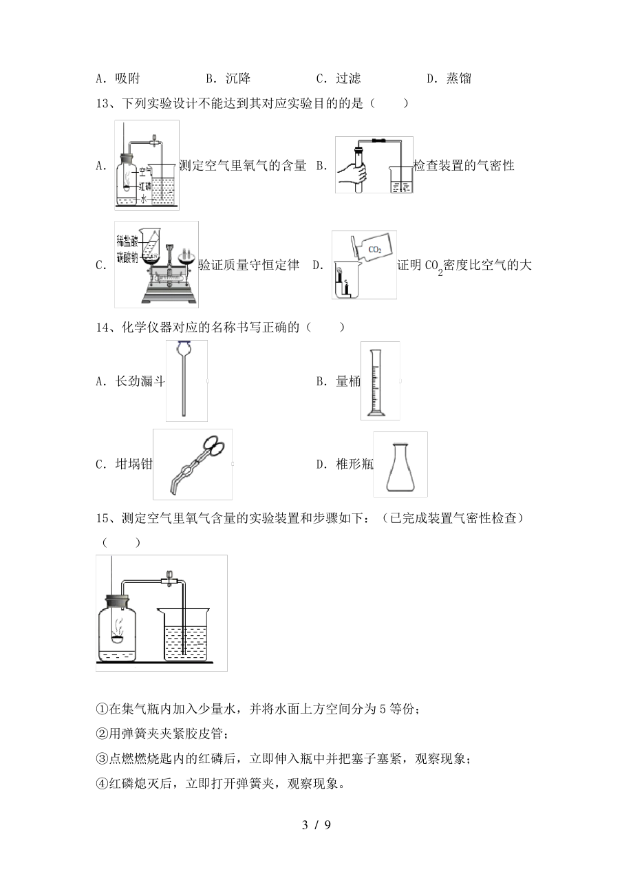 2022年鲁教版八年级化学(上册)期末试题及答案(通用)_第3页