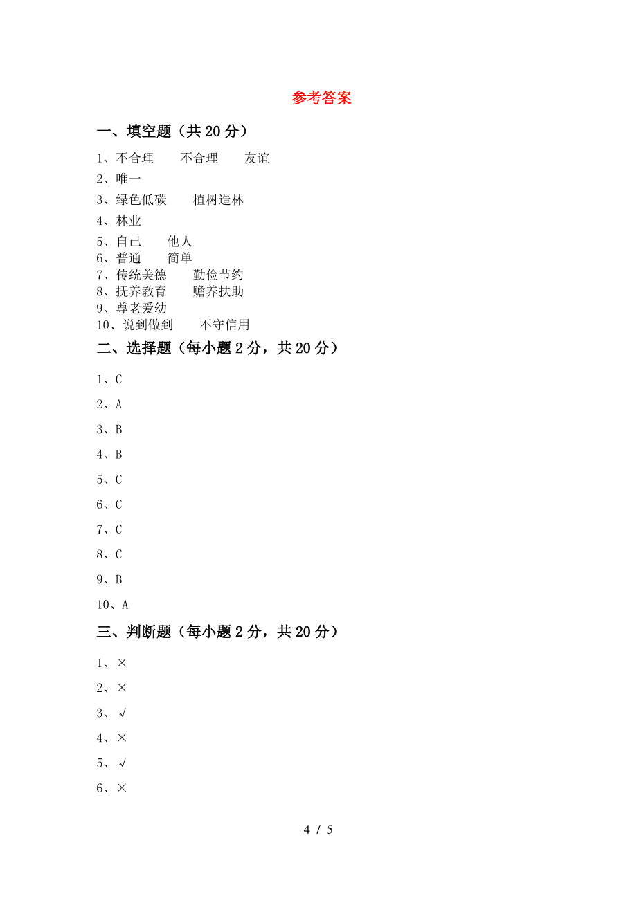 四年级道德与法治上册期末考试题(通用)_第4页