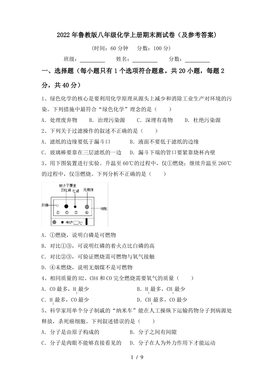 2022年鲁教版八年级化学上册期末测试卷(及参考答案)_第1页