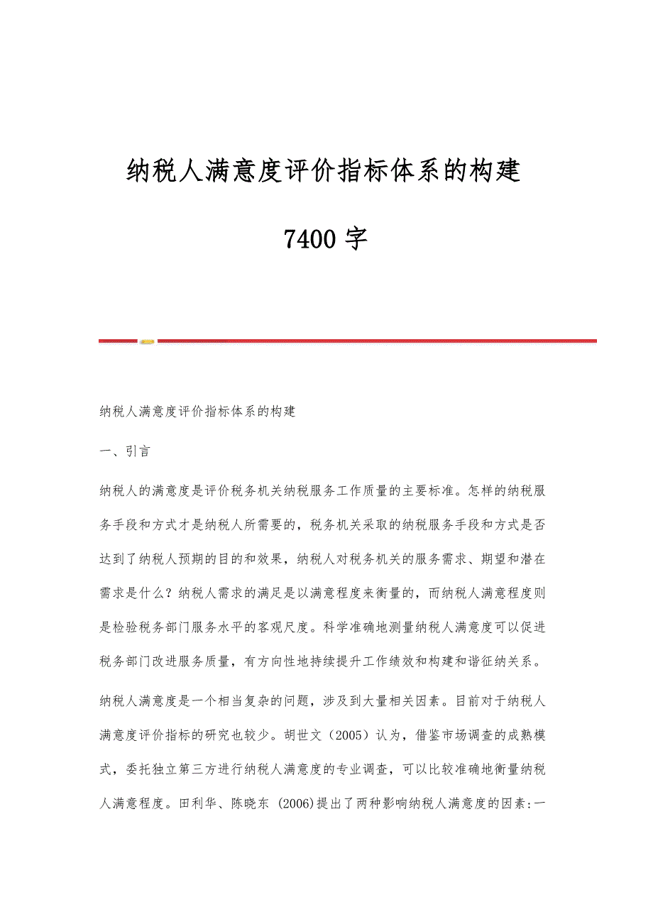 纳税人满意度评价指标体系的构建7400字_第1页