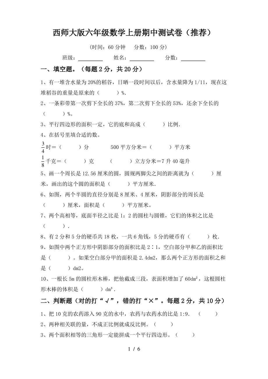 西师大版六年级数学上册期中测试卷(推荐)_第1页