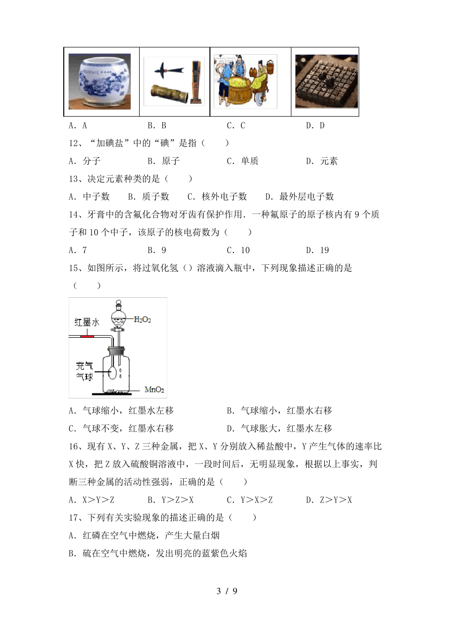 【人教版】八年级化学(上册)期末试卷及答案(各版本)_第3页