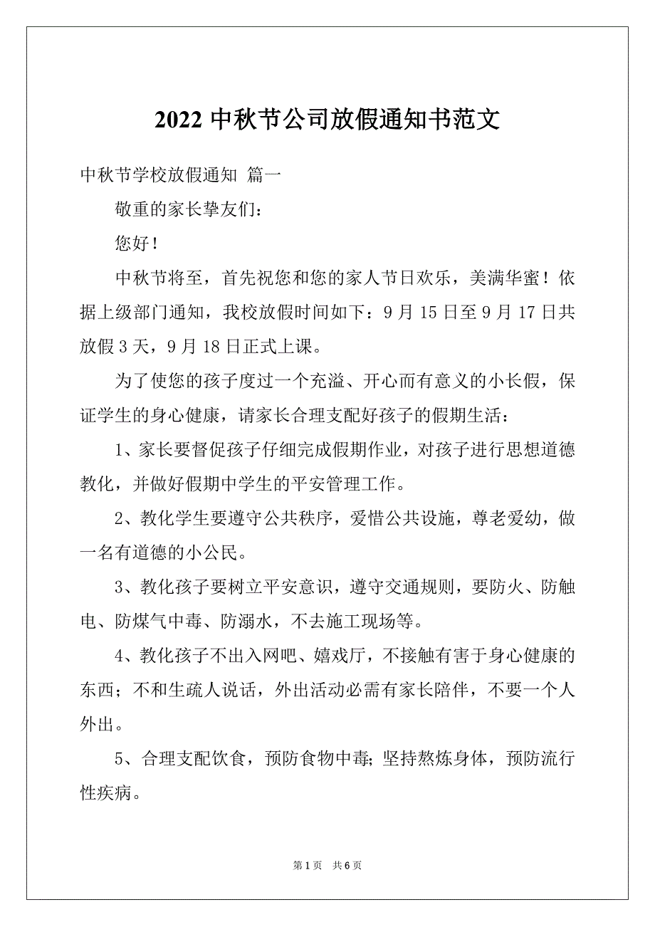 2022中秋节公司放假通知书范文_第1页