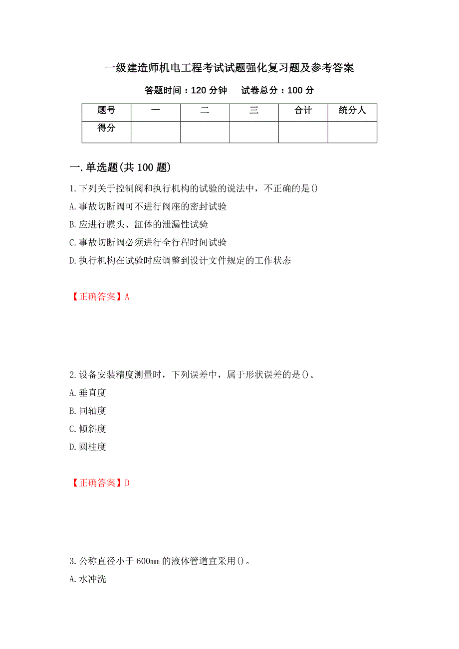 一级建造师机电工程考试试题强化复习题及参考答案（79）_第1页