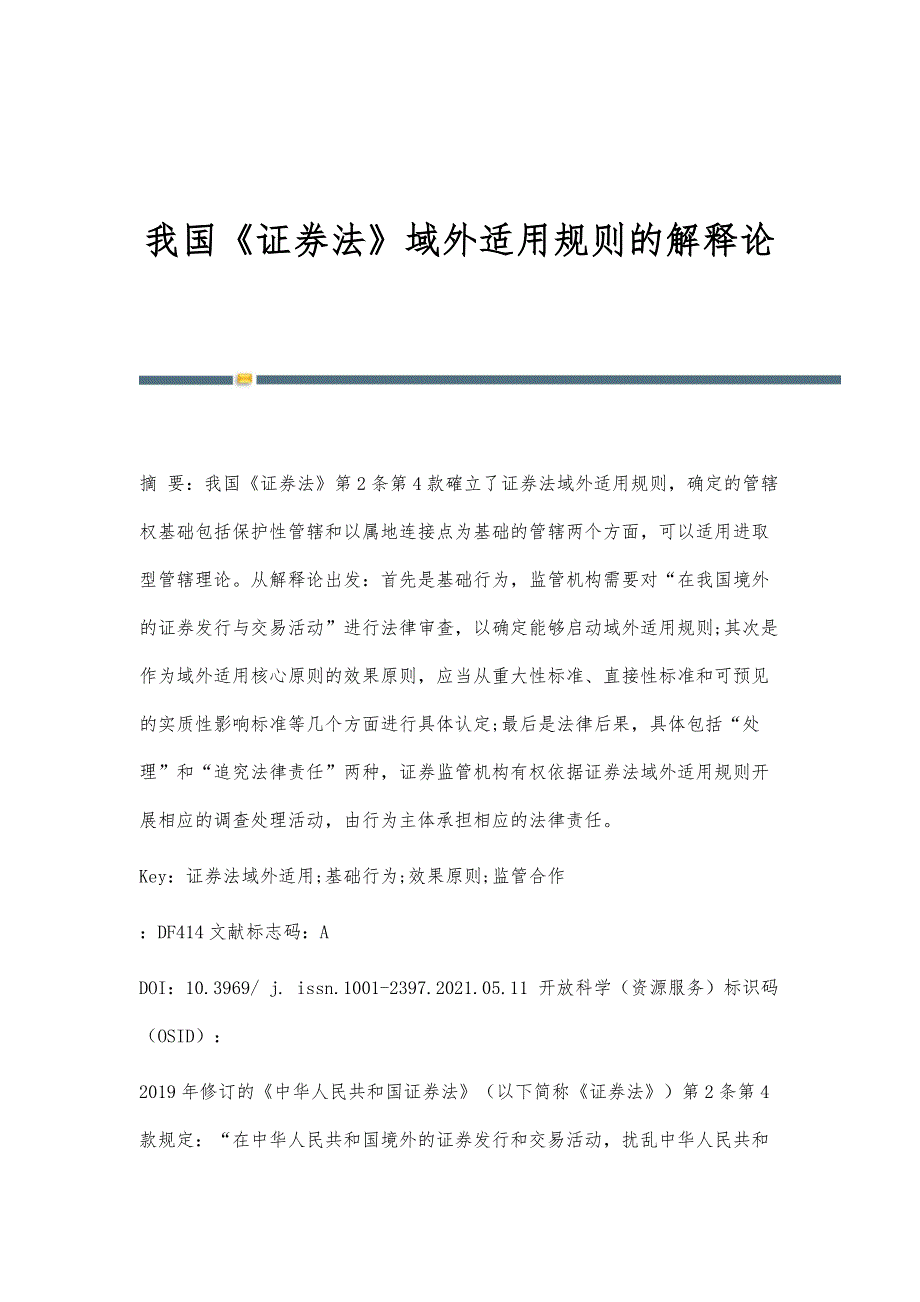 我国《证券法》域外适用规则的解释论_第1页