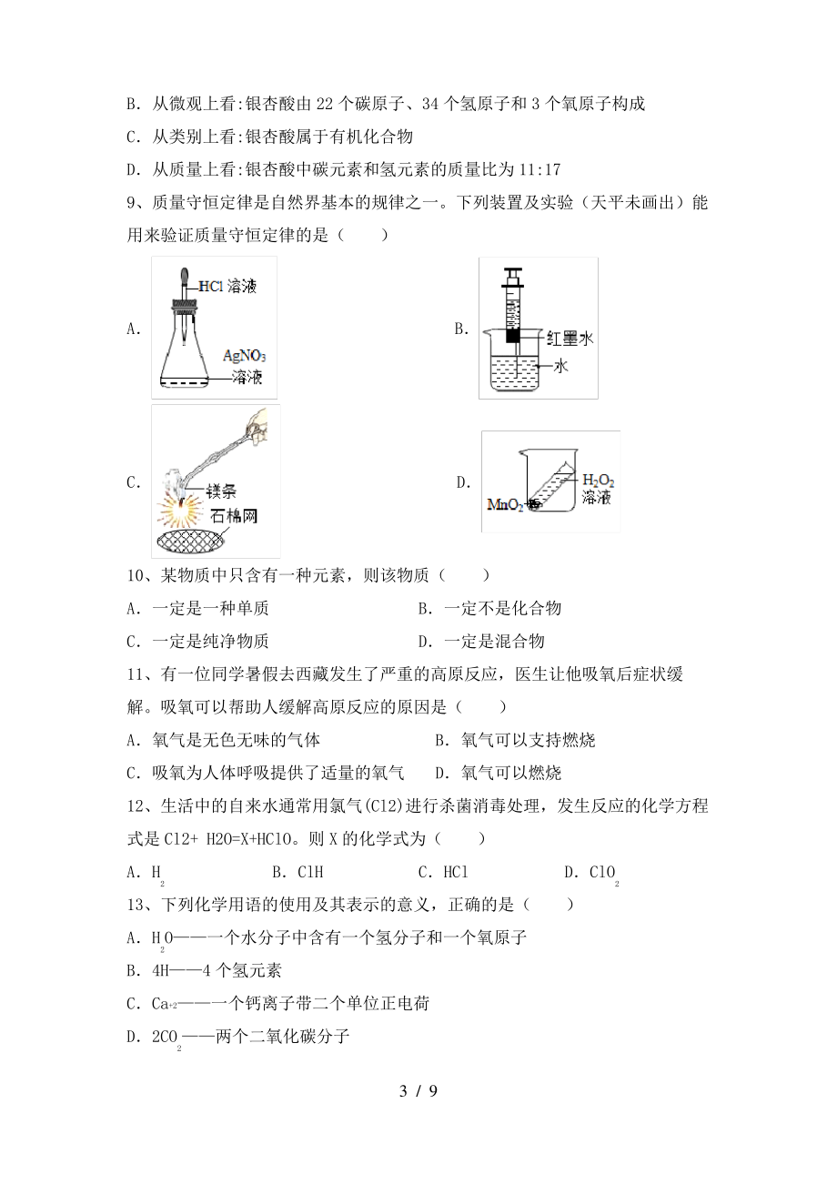 2022年粤教版八年级化学上册期末考试(可打印)_第3页