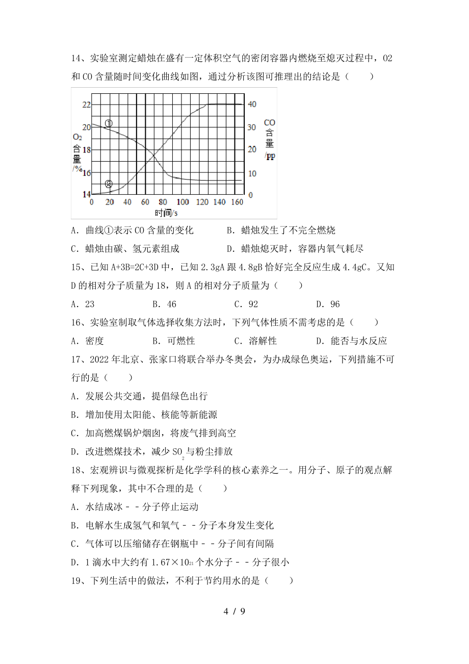 2022年粤教版八年级化学上册期末考试(可打印)_第4页