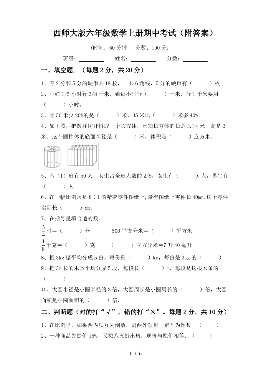 西师大版六年级数学上册期中考试(附答案)_第1页