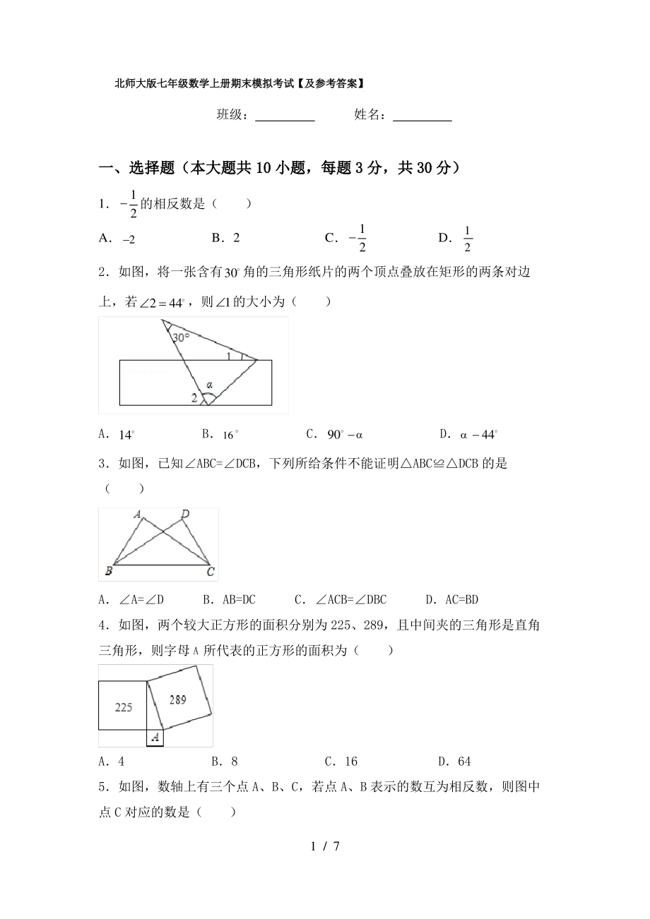 北师大版七年级数学上册期末模拟考试【及参考答案】_第1页