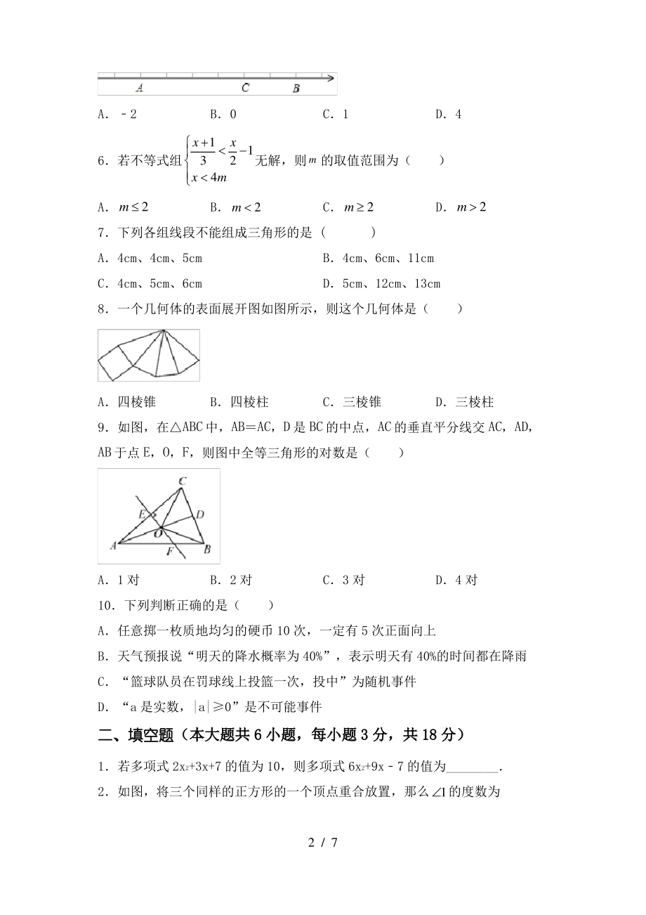 北师大版七年级数学上册期末模拟考试【及参考答案】_第2页