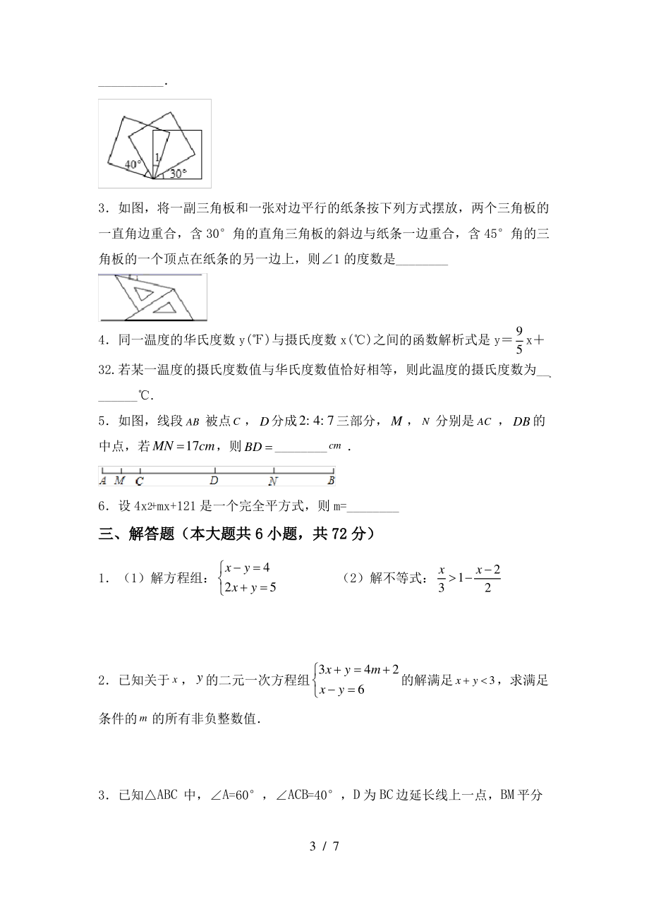 北师大版七年级数学上册期末模拟考试【及参考答案】_第3页