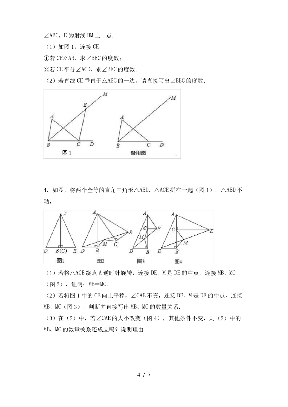 北师大版七年级数学上册期末模拟考试【及参考答案】_第4页