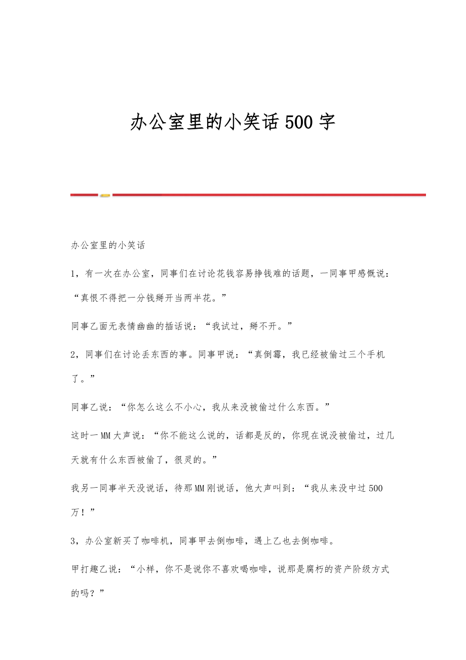 办公室里的小笑话500字_第1页
