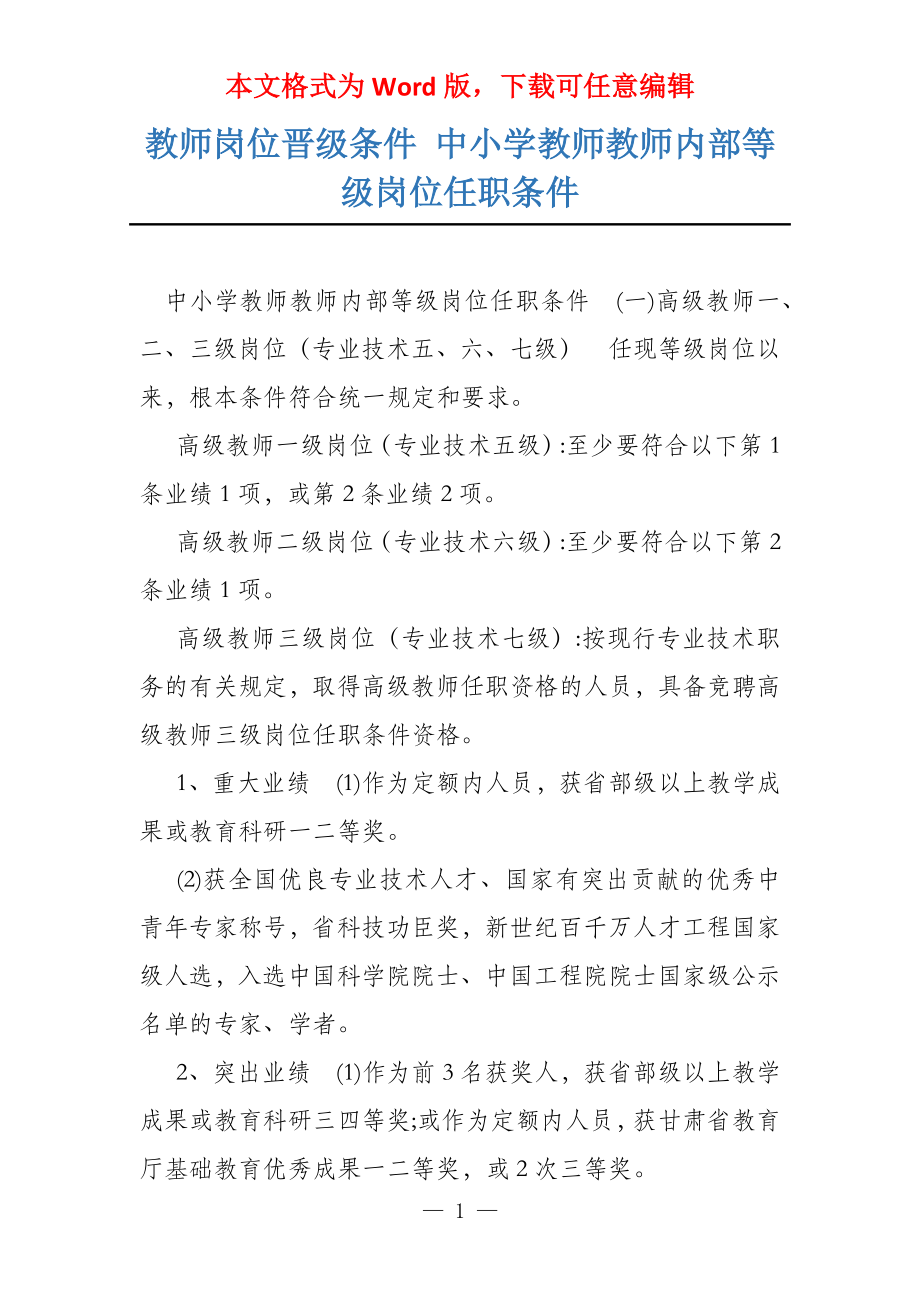 教师岗位晋级条件 中小学教师教师内部等级岗位任职条件_第1页