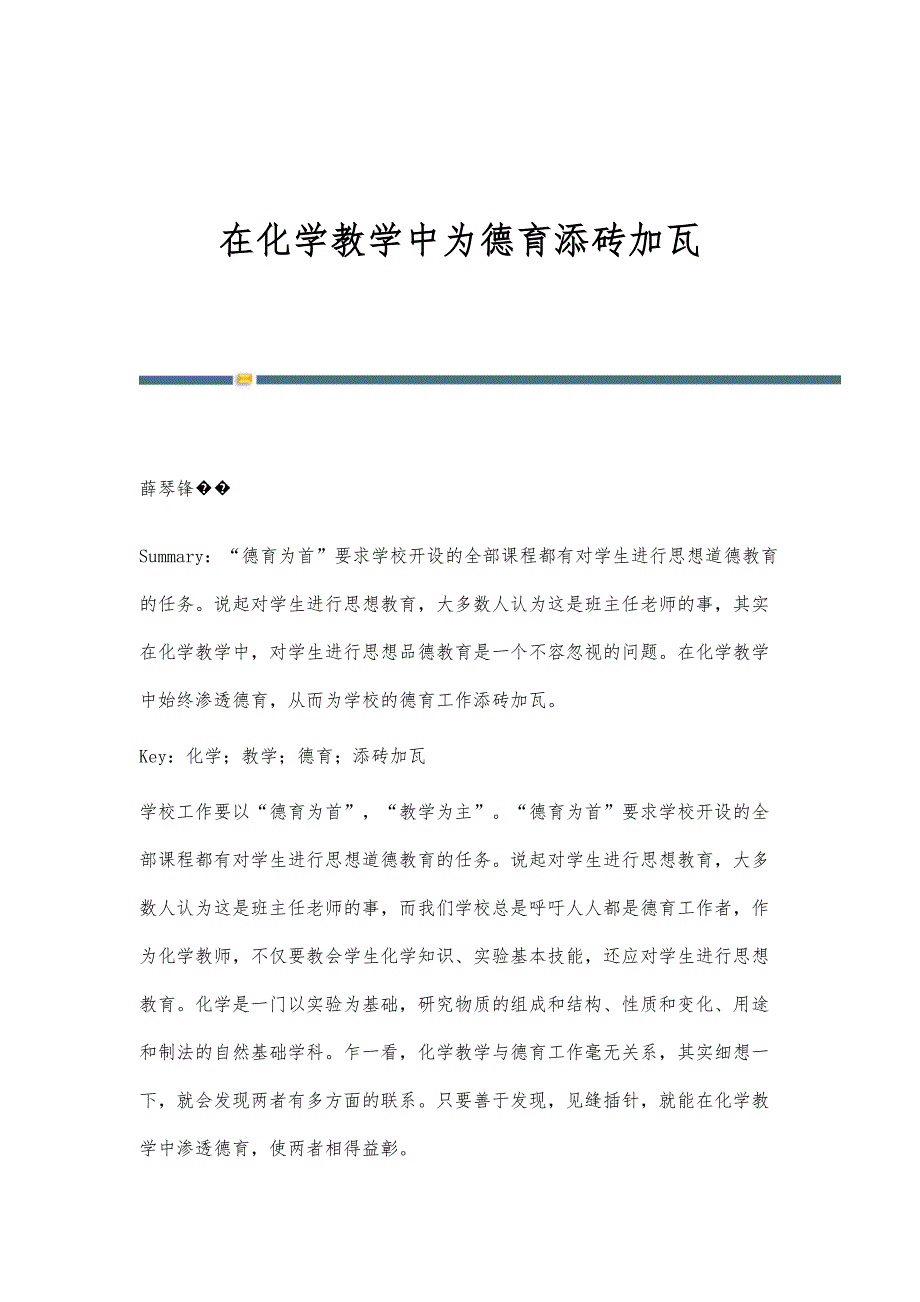 在化学教学中为德育添砖加瓦_第1页