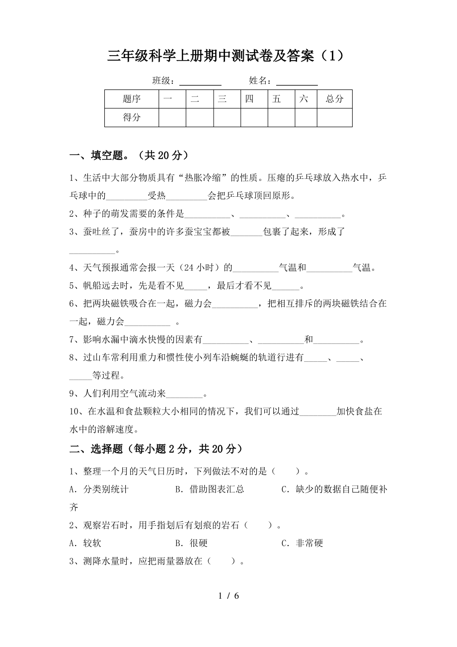 三年级科学上册期中测试卷及答案(1)_第1页