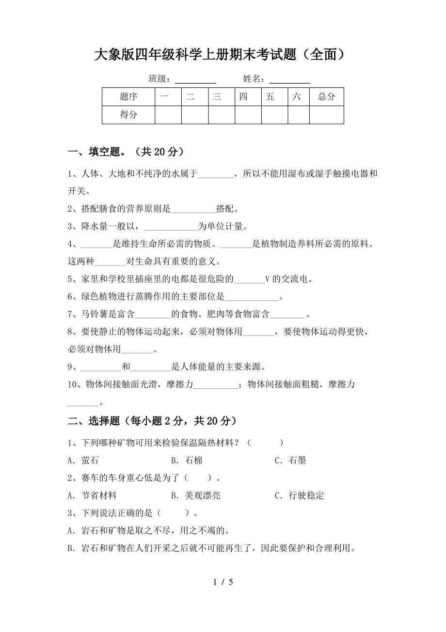 大象版四年级科学上册期末考试题(全面)_第1页