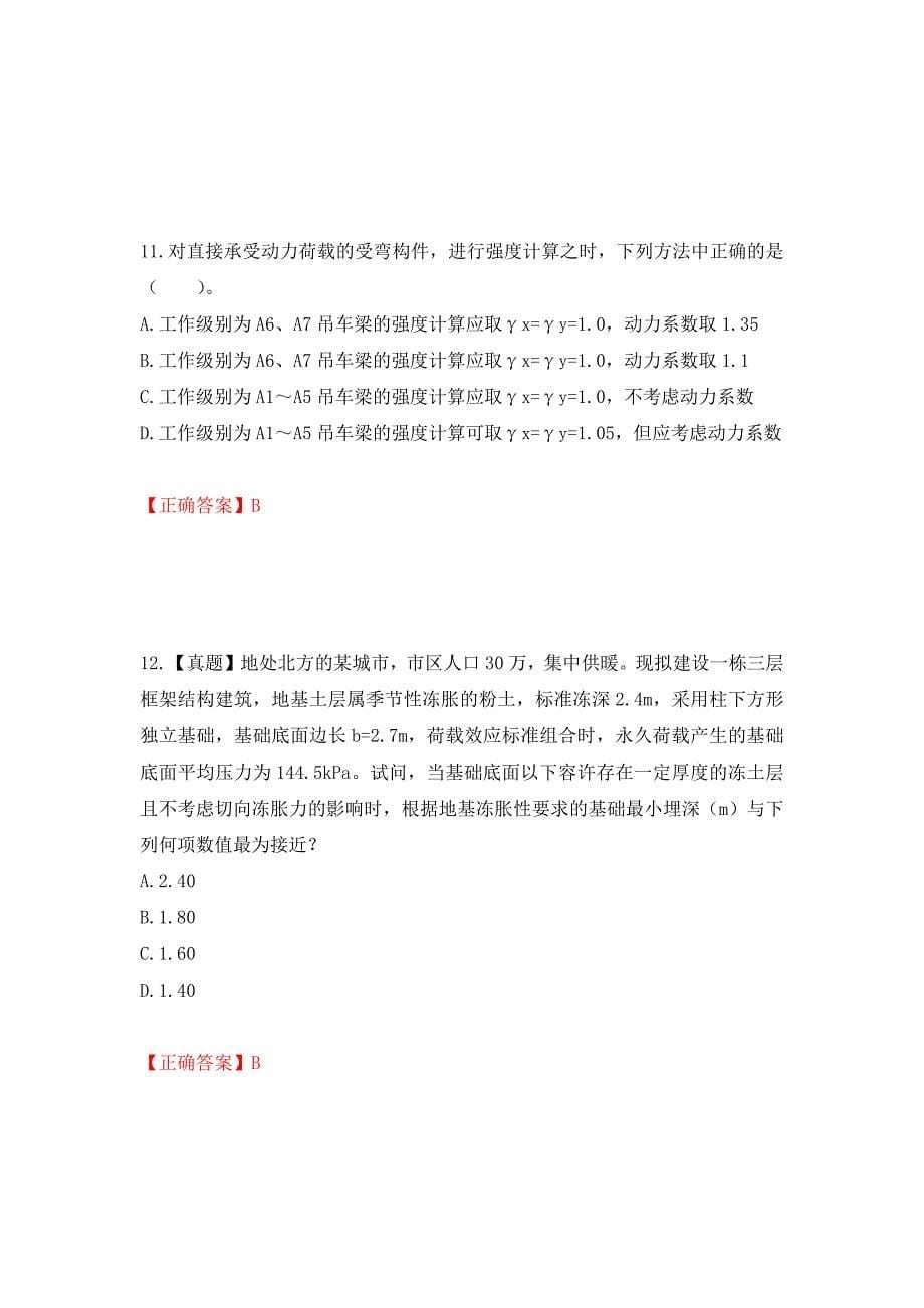 一级结构工程师专业考试试题押题卷（答案）（第77套）_第5页