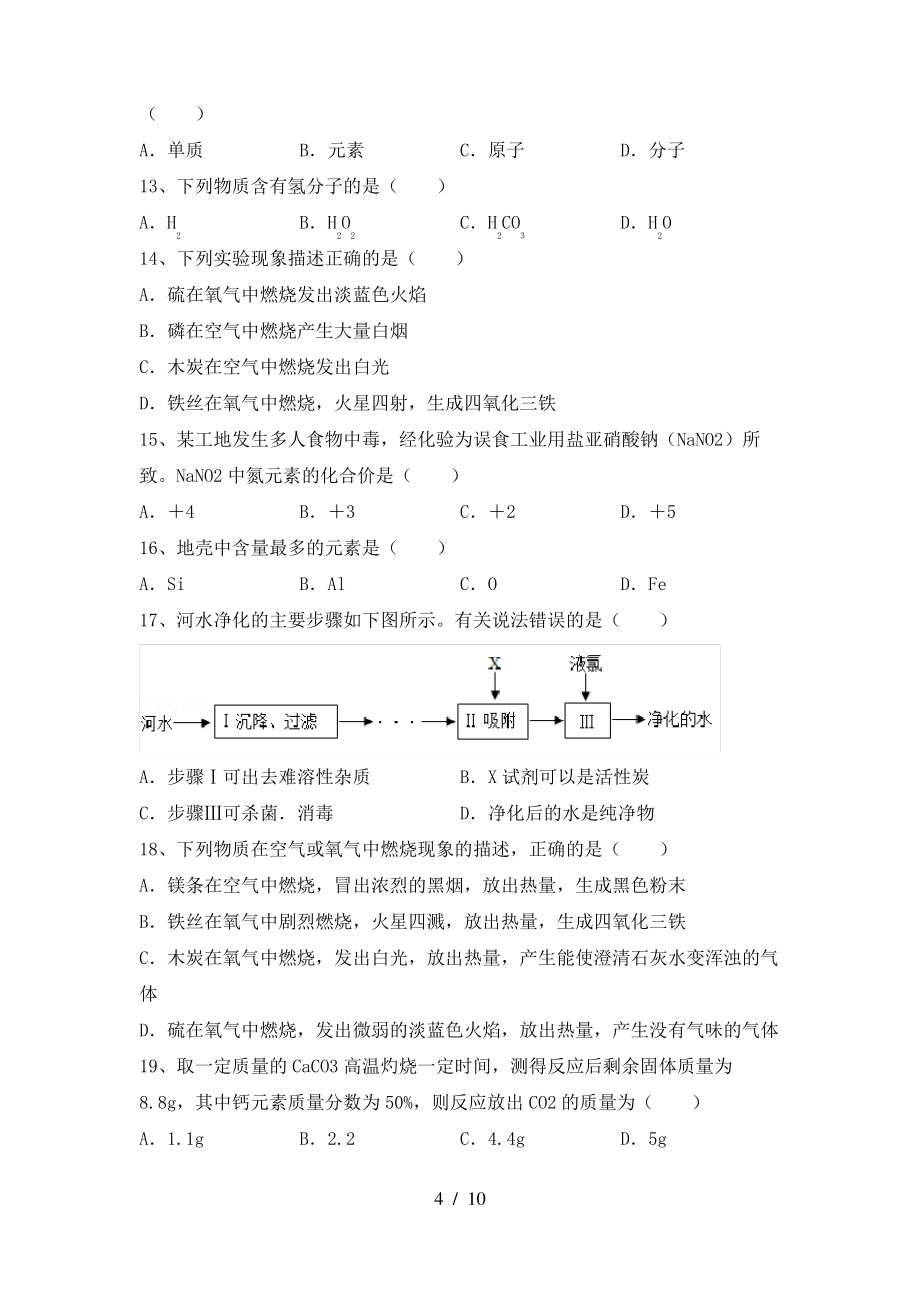 【人教版】九年级化学上册期末考试题(完整)_第4页