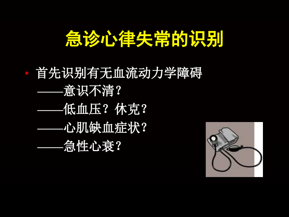 急诊心律失常的处理要点_第3页