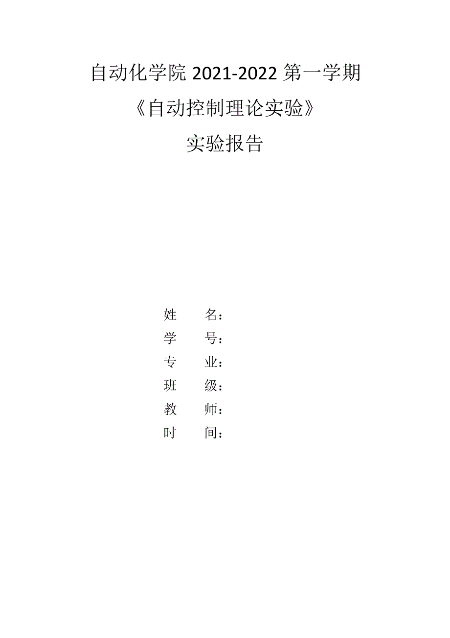 自动控制理论虚拟仿真与实验设计报告_第1页